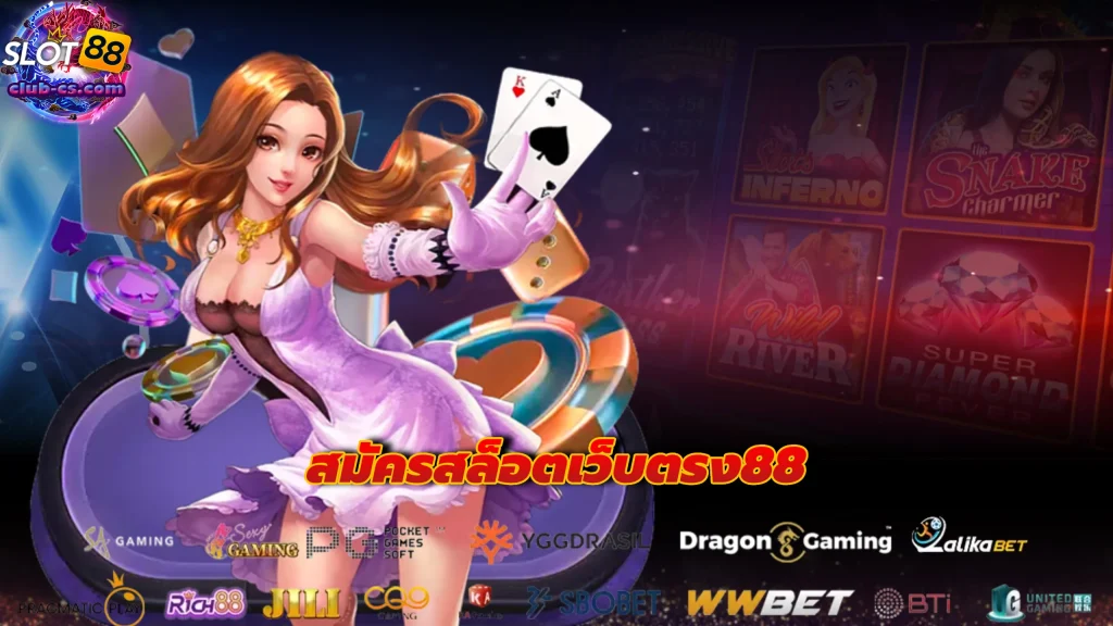 สมัครสล็อตเว็บตรง88